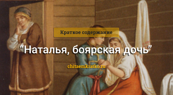 Карамзин повесть наталья боярская дочь характеристика героев. наталья, боярская дочь