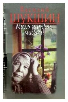 Краткое содержание рассказа василия шукшина «миль пардон, мадам! | литерагуру