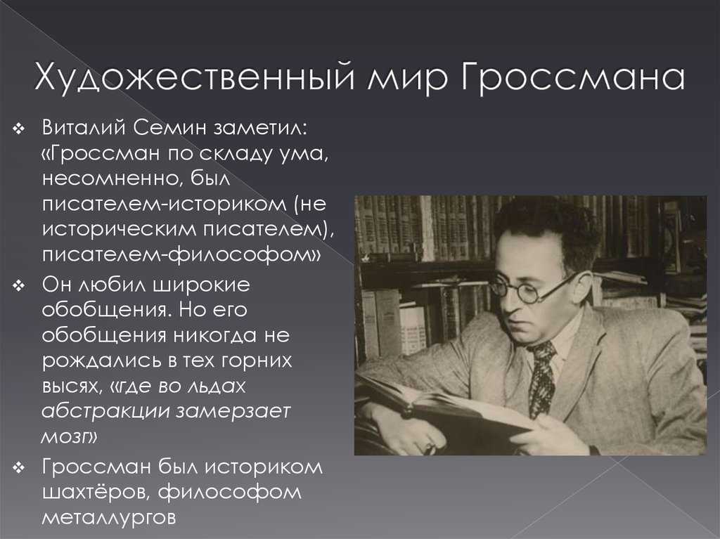 Жизнь и судьба. гроссман в.