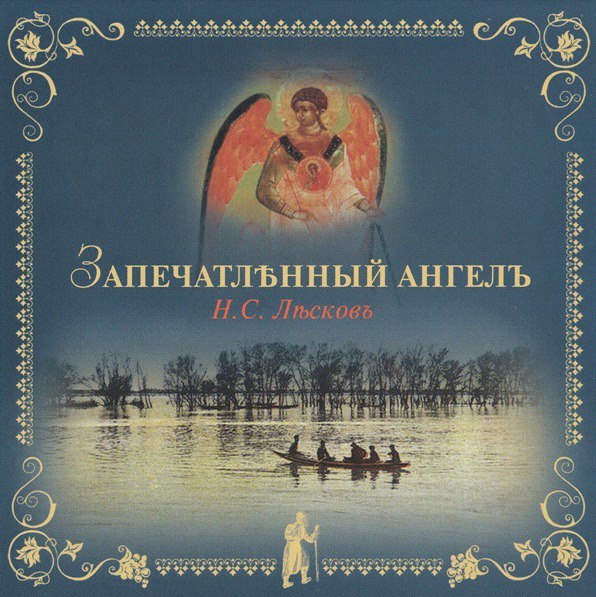 Запечатленный ангел. лесков н.с. библиотека.