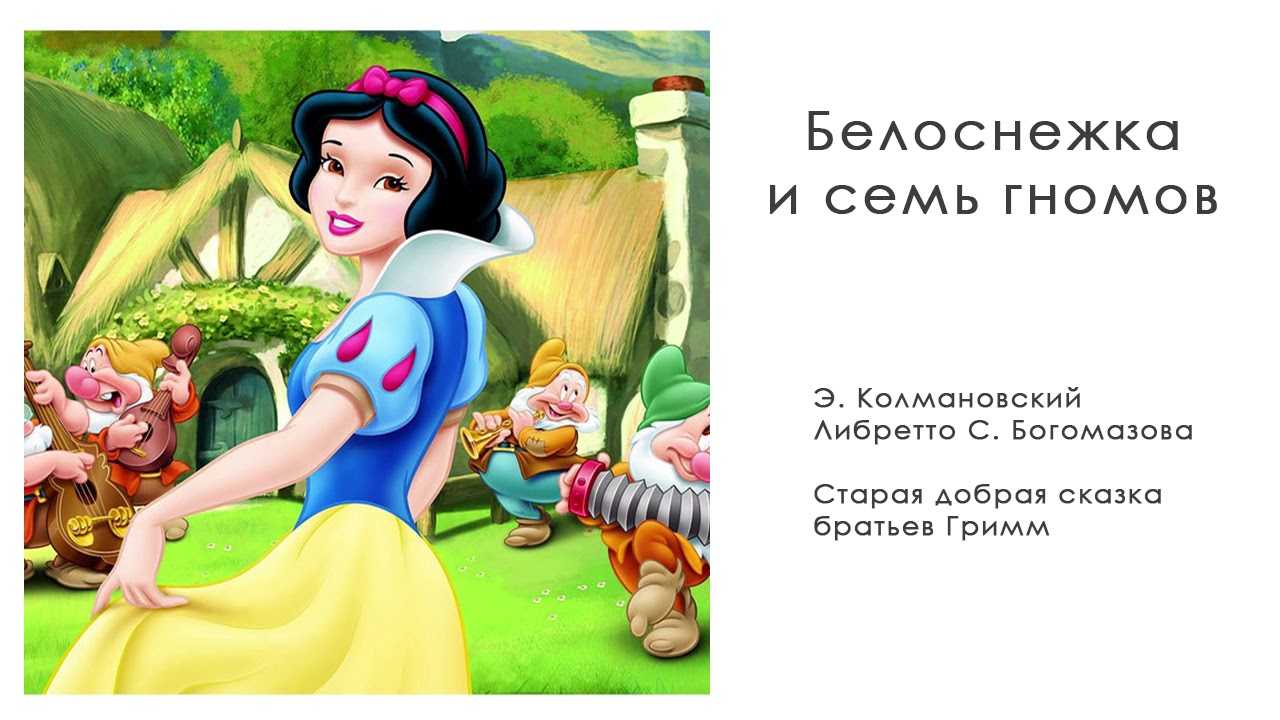Сказка «белоснежка и семь гномов» для читательского дневника: сюжет книги, характеристика героев