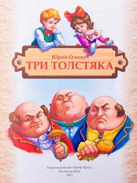 «три толстяка: тайны знаменитой сказки»