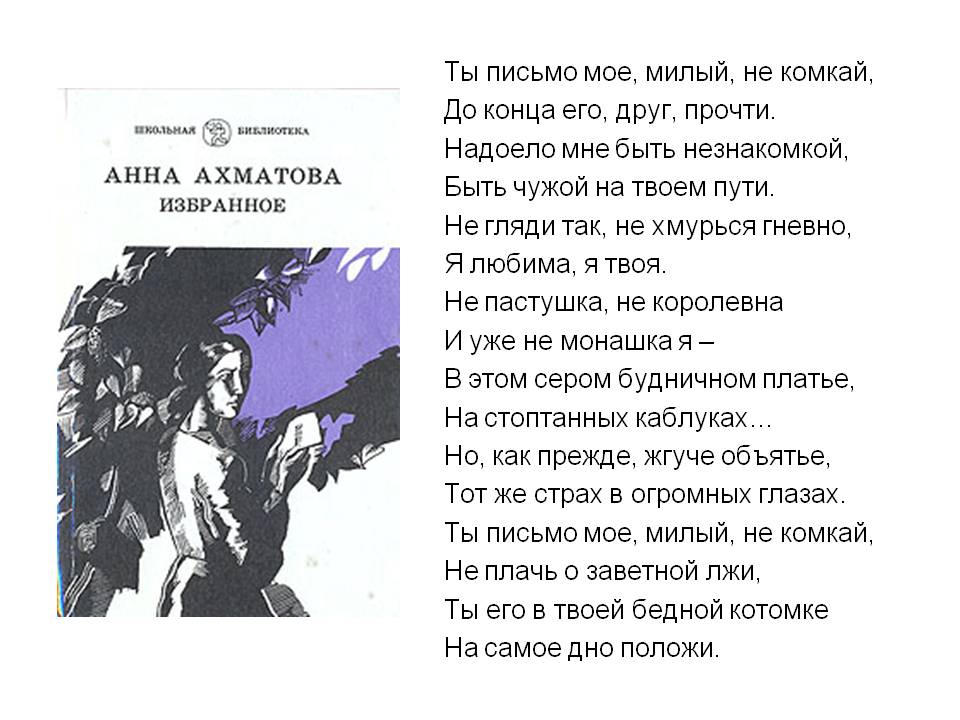 Анна ахматова – ты письмо мое, милый, не комкай – the poetry monster