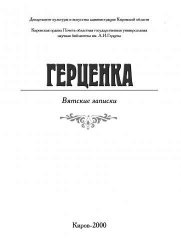 Герценка: вятские записки -