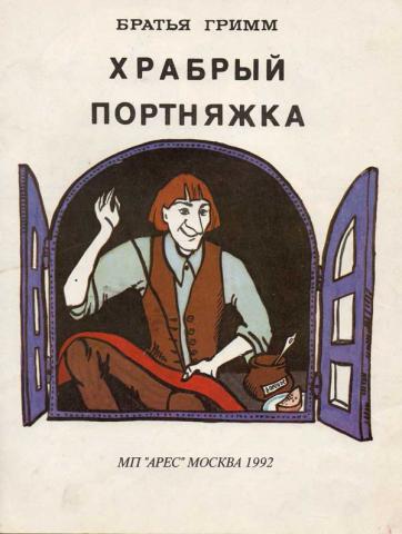 Братья гримм «храбрый портной» читательский дневник, краткое содержание