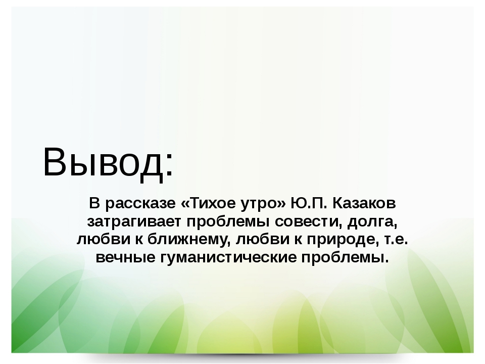 Казаков, анализ произведения тихое утро, план