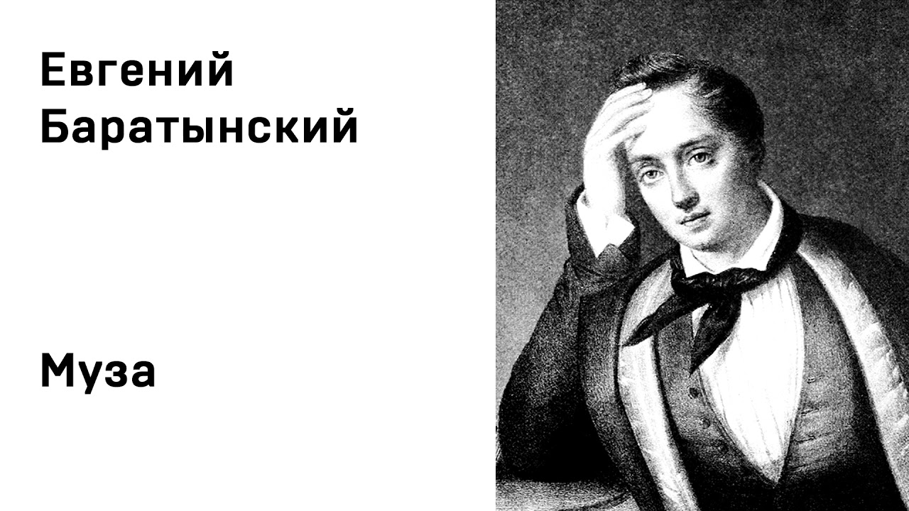Поэт и поэзия. анализ стихотворения баратынского «муза