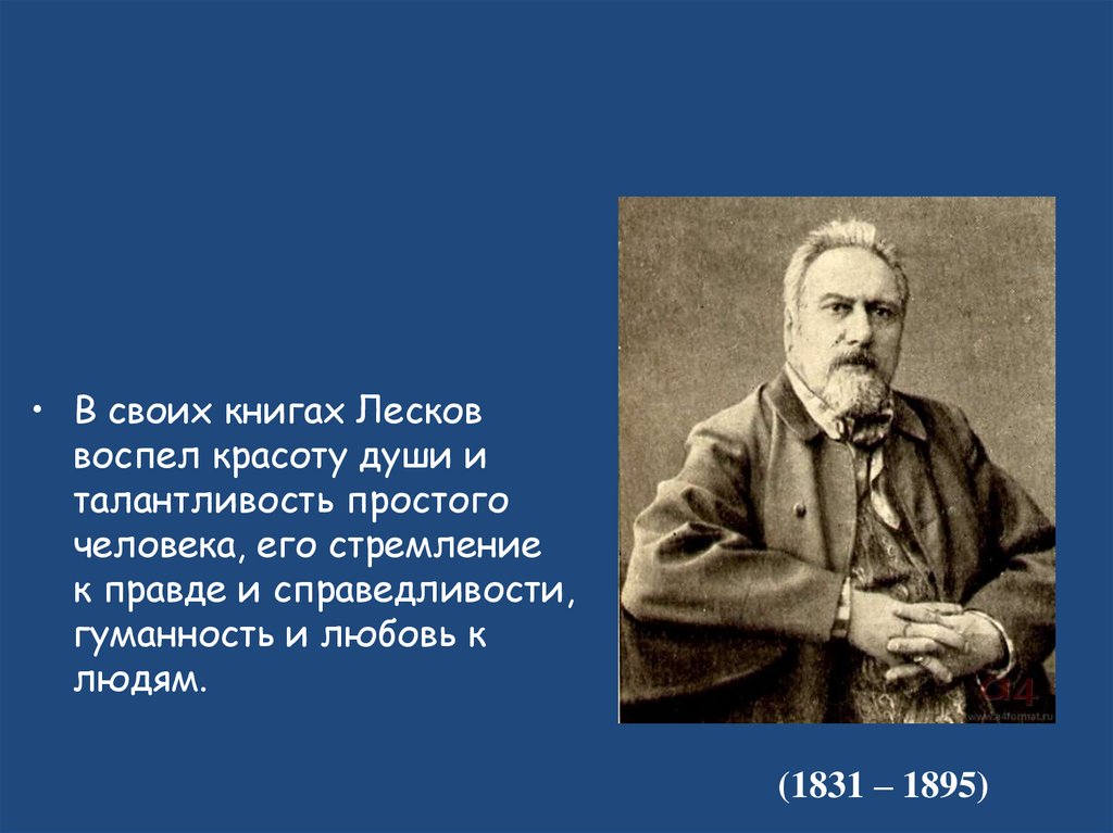 Краткое содержание лесков "пигмей"