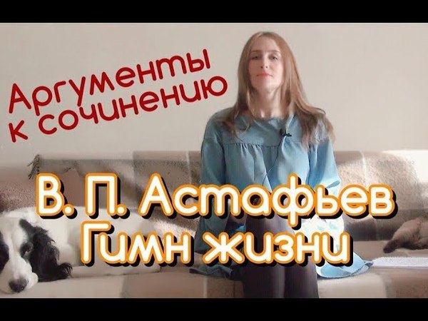 Сочинение по тексту в.астафьева | егэ. русский язык. литература.