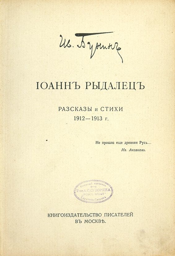 Разгадываем тайны рассказа «иоанн рыдалец» бунина: глубокий смысл и образы.