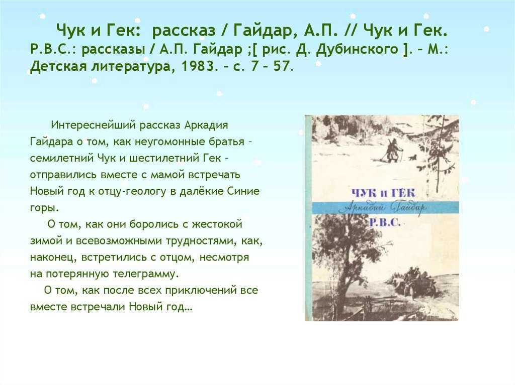 Приём анализа текста «диалог с автором» на примере произведения а. п. гайдара «чук и гек». воспитателям детских садов, школьным учителям и педагогам - маам.ру