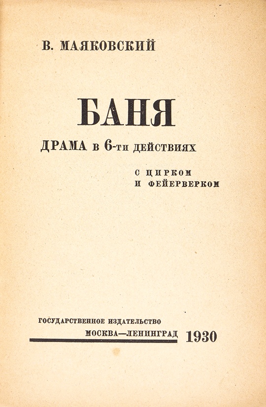 Анализ стихотворения маяковского баня