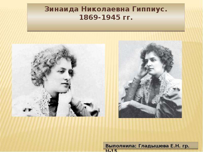Анализ стихотворения гиппиус «так есть. все стихи зинаиды гиппиус так и есть гиппиус анализ