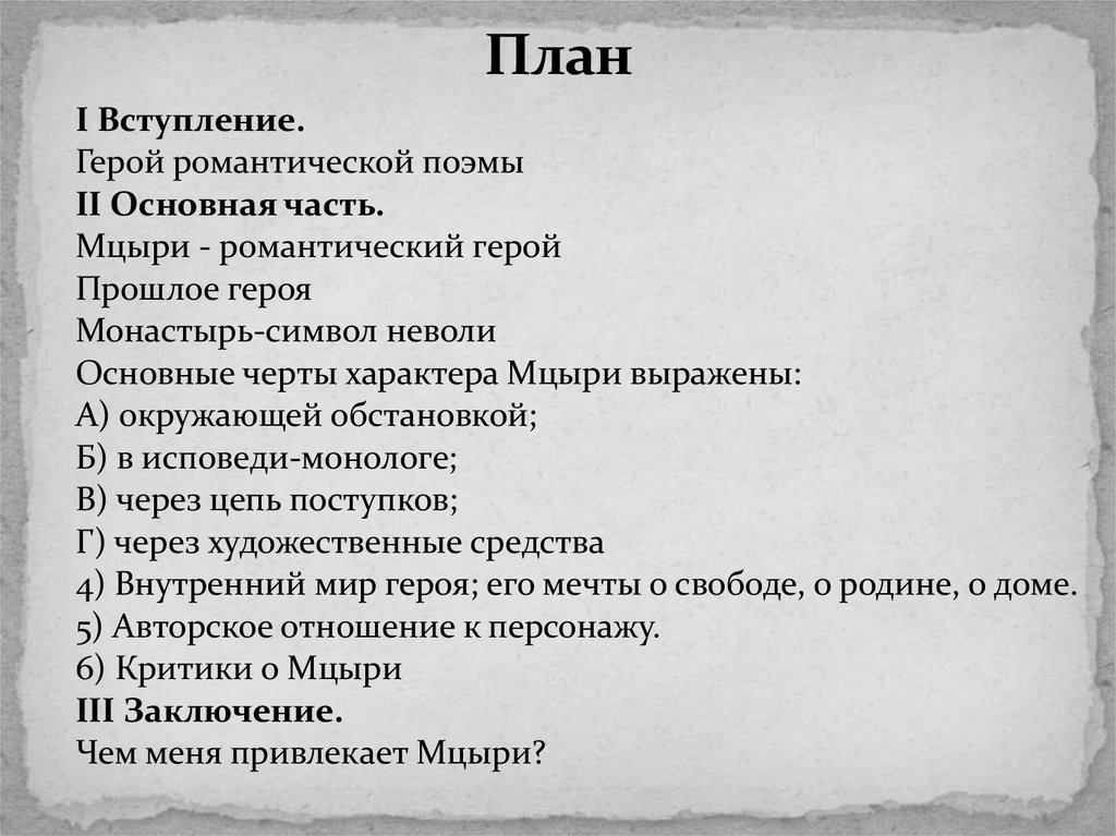 Тема  свободы в поэме лермонтова «мцыри»