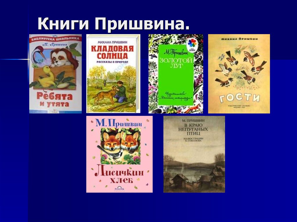 Открытый урок чтения в 3-м классе "м.м. пришвин "моя родина" | doc4web.ru