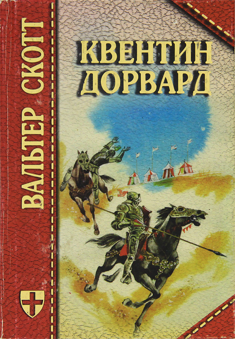 Квентин дорвард