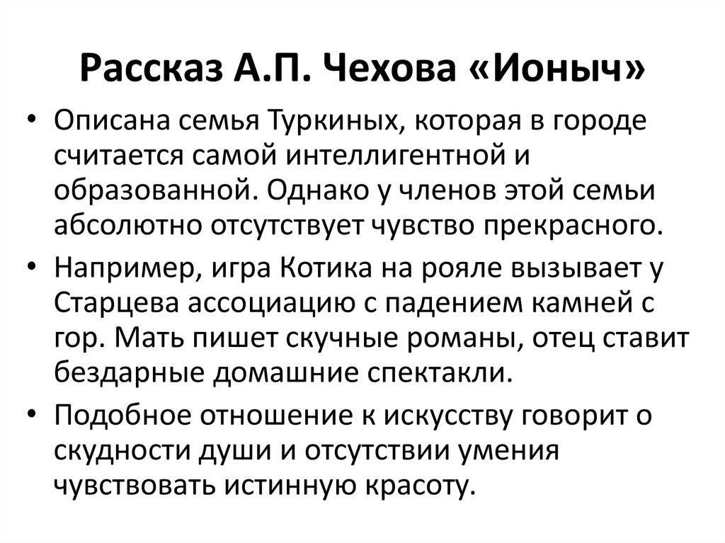 Анализ рассказа чехова "ионыч": смысл произведения, о чем предупреждает автор