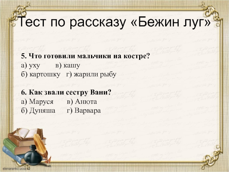 Проверочная работа 7. и. с тургенев. бежин луг