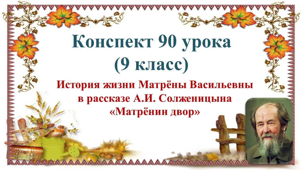 Краткое содержание «матренин двор»: пересказ по главам рассказа солженицына