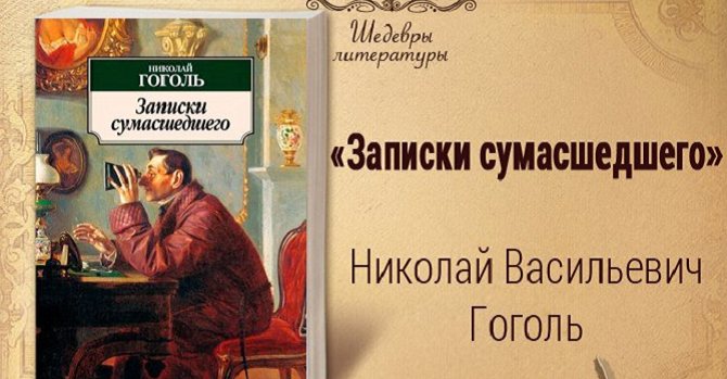 Анализ произведения записки сумасшедшего гоголя