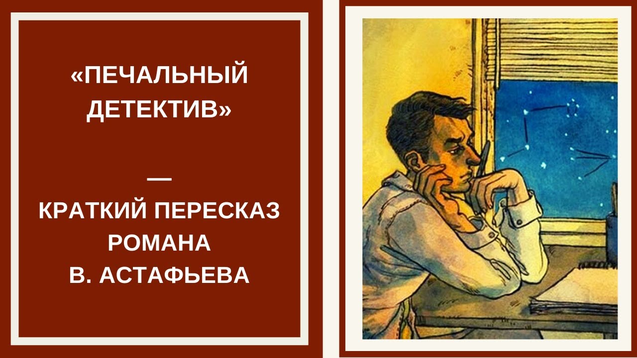 "царь-рыба" и "печальный детектив": анализ произведений астафьева. «жестокий» реализм в