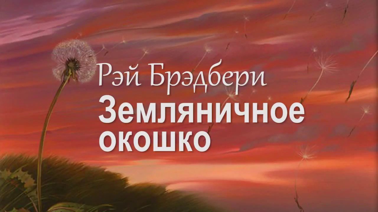 Рэй брэдбери. краткое содержание «каникулы»