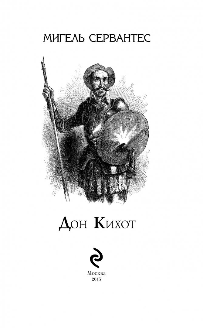Главные герои «дон кихот» характеристика персонажей рассказа сервантеса, описания для читательского дневника