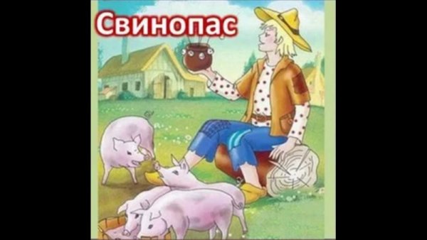 Сказка андерсена «свинопас» для читательского дневника