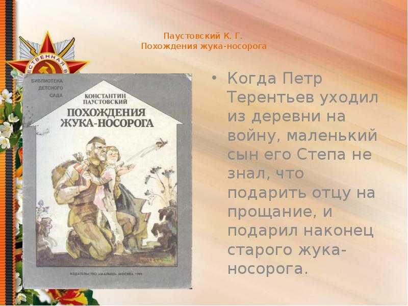 Константин паустовский
похождения жука-носорога
повесть- сказка презентация, доклад