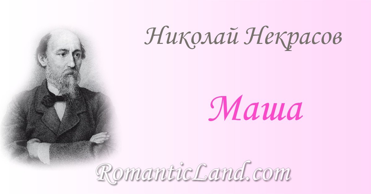 Николай некрасов – влас