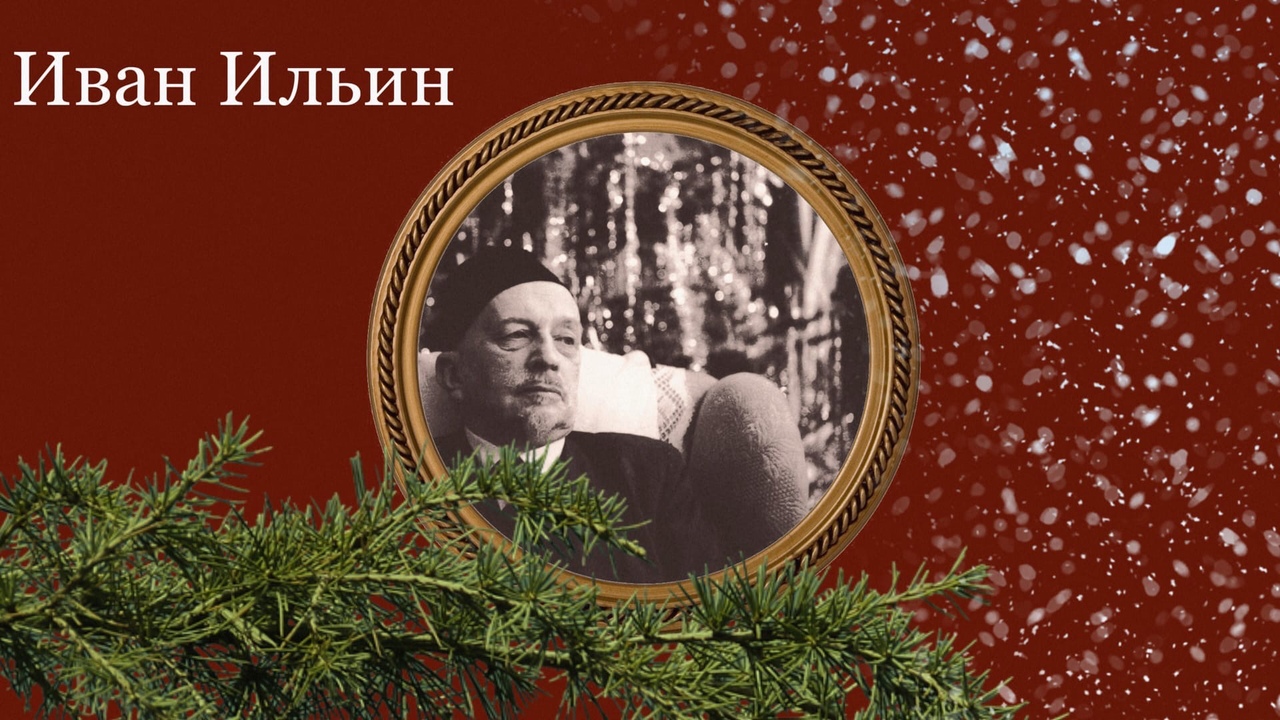 Рождественское письмо (ильин иван александрович) - слушать аудиокнигу онлайн
