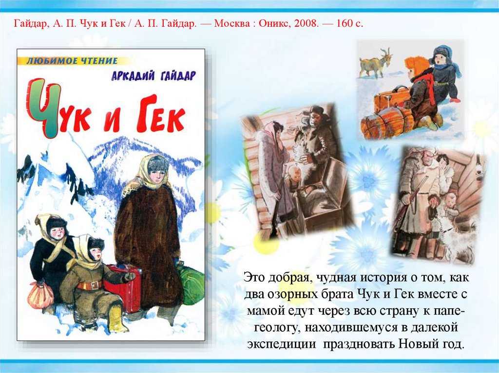 Главная мысль сказки чук и гек