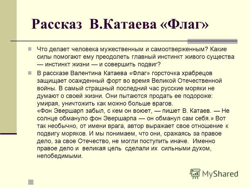 Флаг (в.п. катаев). кратчайшее содержание