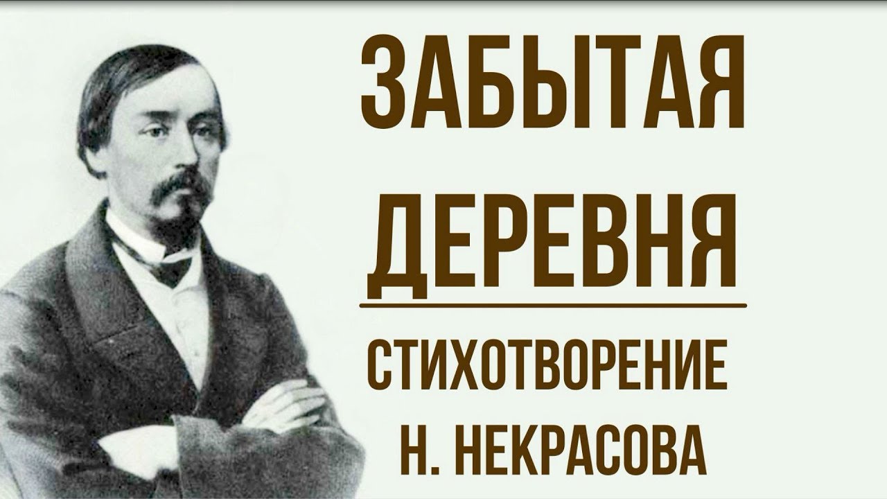 Забытая деревня некрасов анализ. забытая деревня анализ стихотворения
