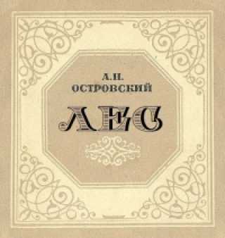 Анализ пьесы лес. «главные герои пьесы островского «лес