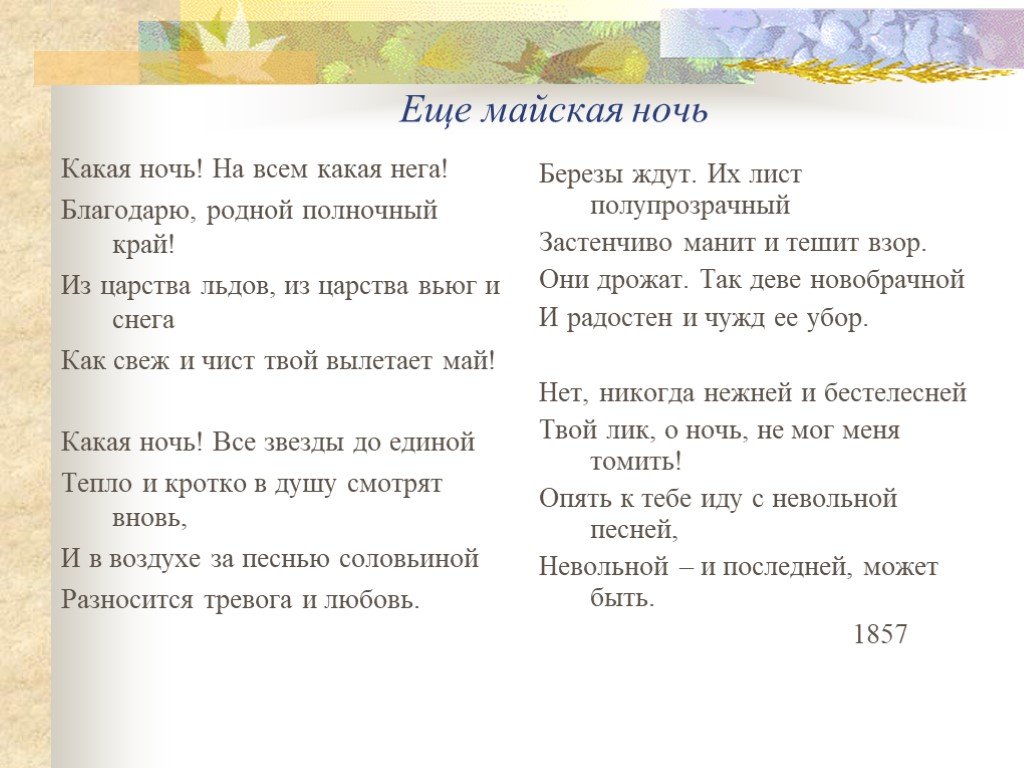 Анализ стихотворения «еще майская ночь» (фет а.а.)