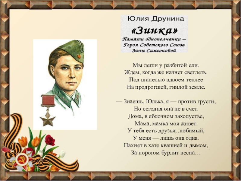 Юлия друнина — зинка