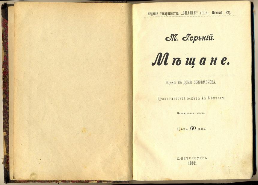 "мещане" [1973 строева м.н. - режиссерские искания станиславского]