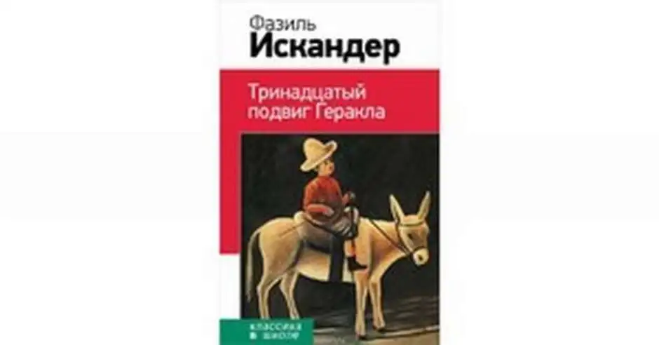 Кратко «тринадцатый подвиг геракла» ф. искандер