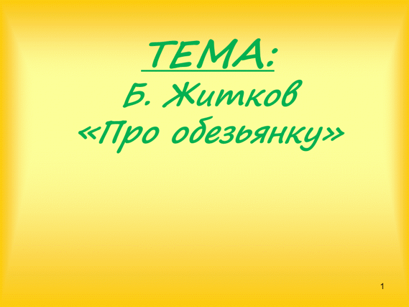 Краткое содержание житков про обезьянку для читательского дневника