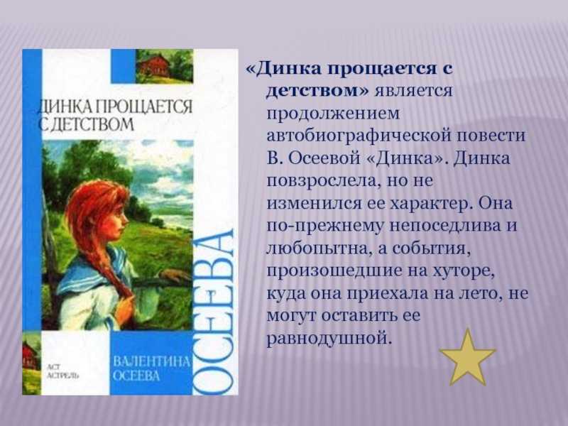 Краткое содержание книги валентины осеевой «динка»
