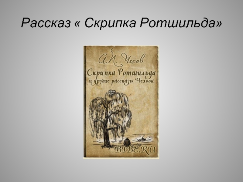 Анализ рассказа чехова скрипка ротшильда сочинение