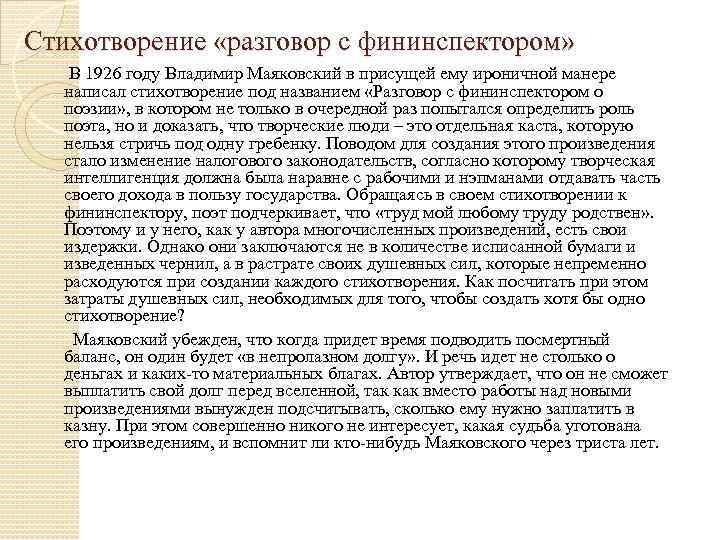 «разговор с фининспектором о поэзии» анализ стихотворения маяковского по плану кратко – жанр, идея, образы