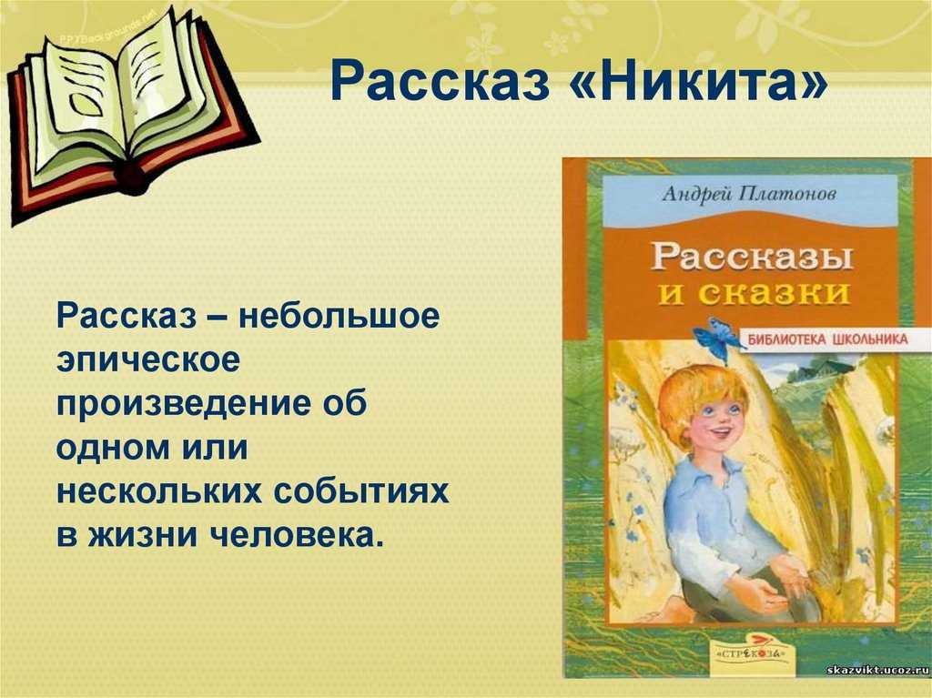 Платонов никита краткое содержание для читательского дневника.