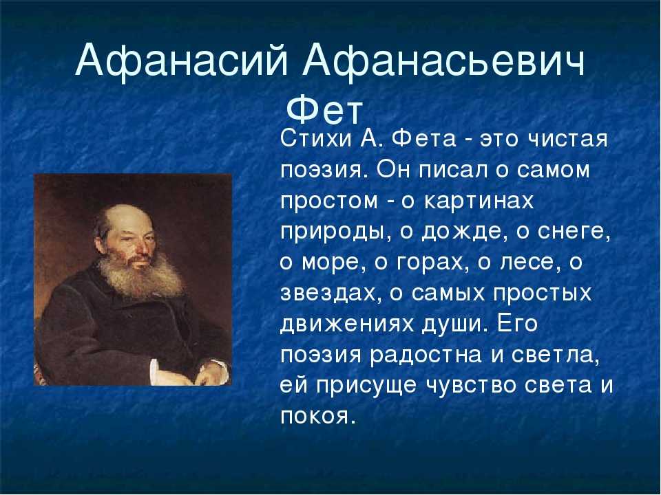 Стихотворения фета: философское, пейзажное и любовное настроение