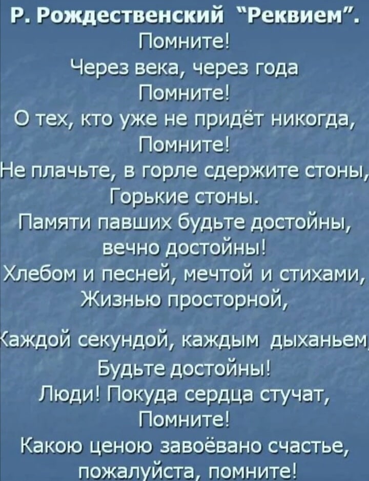 Роберт рождественский — реквием (вечная слава героям): стих