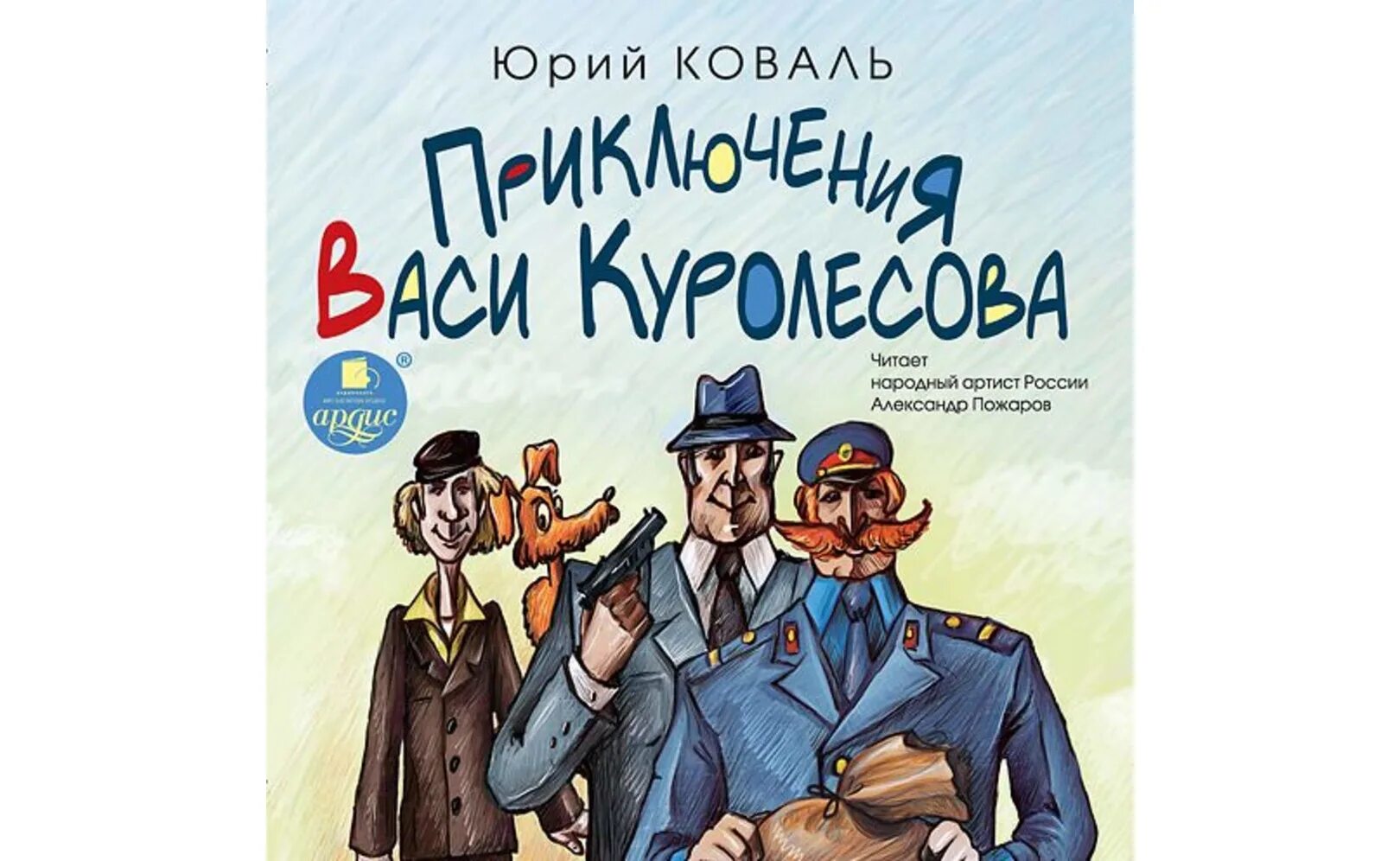 «приключения васи куролесова» — читательский дневник по повести ю. коваля