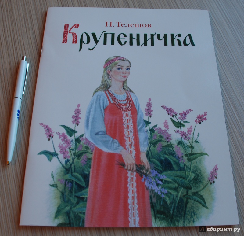 Основная мысль сказки крупеничка