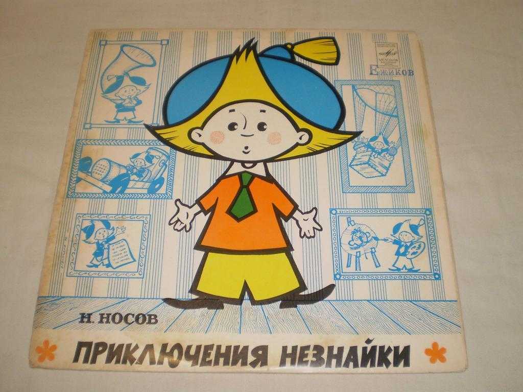 «приключения незнайки и его друзей» краткое содержание для читательского дневника по сказке носова (2 класс)