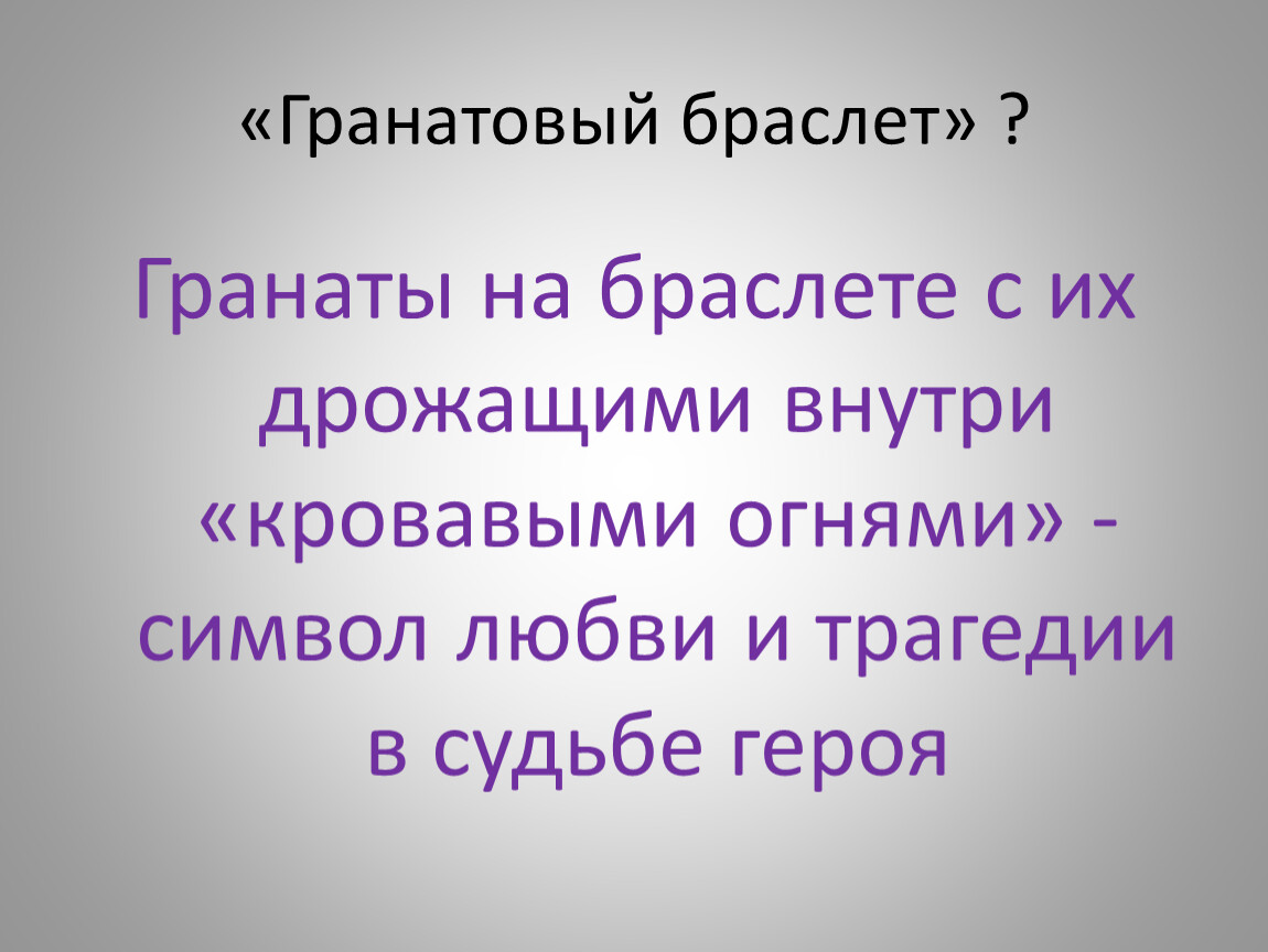 Краткое содержание повести "гранатовый браслет" а. и. куприна для читательского дневника